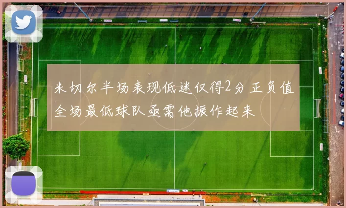 米切尔半场表现低迷仅得2分正负值全场最低球队亟需他振作起来