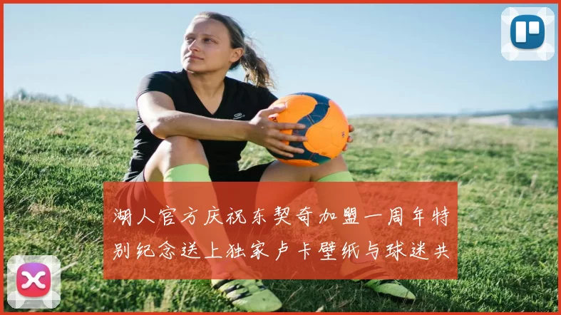 湖人官方庆祝东契奇加盟一周年特别纪念送上独家卢卡壁纸与球迷共享快乐时光