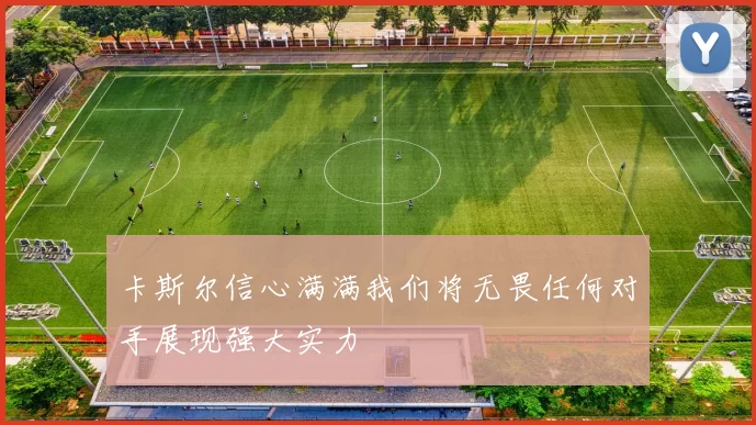 卡斯尔信心满满我们将无畏任何对手展现强大实力