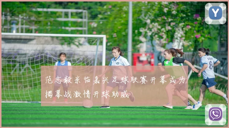 范志毅亲临嘉兴足球联赛开幕式为揭幕战激情开球助威