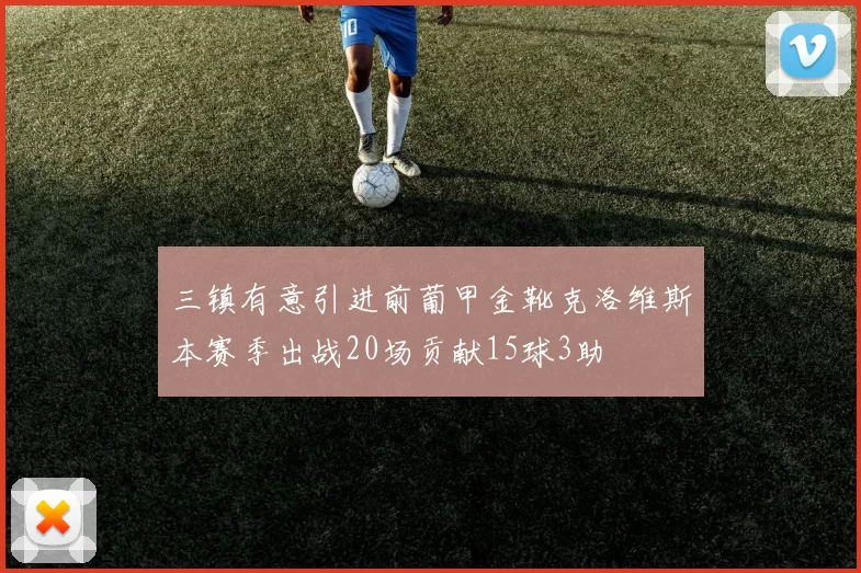 三镇有意引进前葡甲金靴克洛维斯本赛季出战20场贡献15球3助