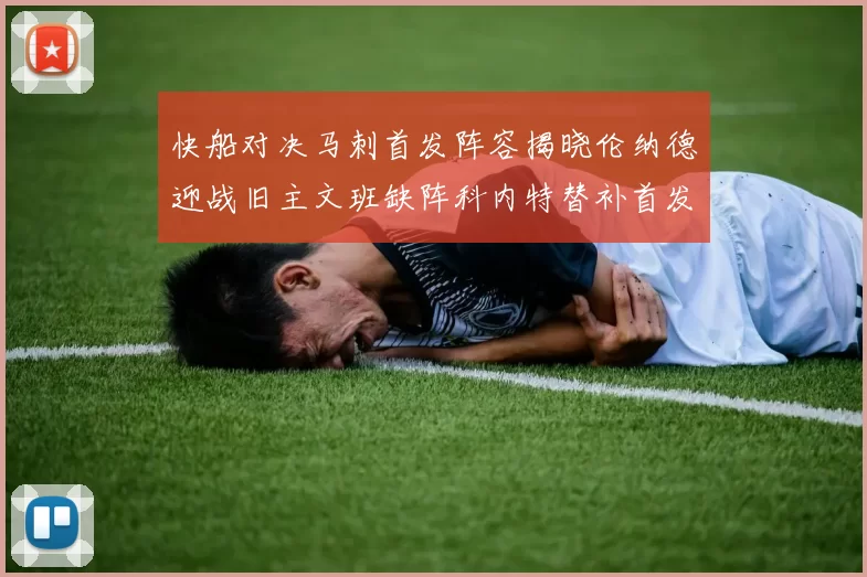 快船对决马刺首发阵容揭晓伦纳德迎战旧主文班缺阵科内特替补首发