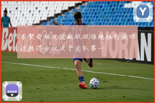 东契奇助攻抢断双双领跑独行侠四连胜得分仅次于全队第一